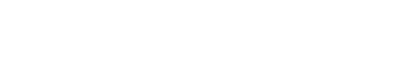 دکتر حسین فرح بخش | Dr.hosseinfarahbakhsh
